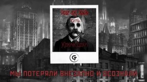 DEEP-EX-SENSE - Конан Дойл (lyrics video)