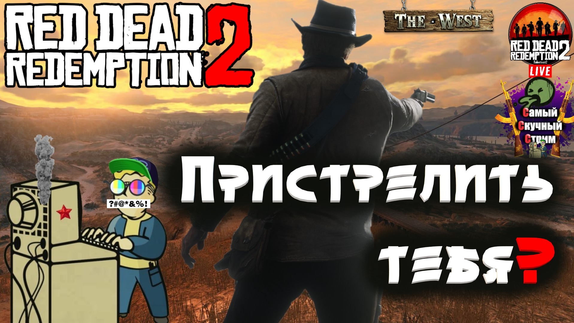 Red Dead Redemption 2 | Рэд дэд редэмпшэн | Пристрелить тебя?