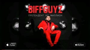 BIFFGUYZ - Только так🍑( твоя жопа как патрон)
