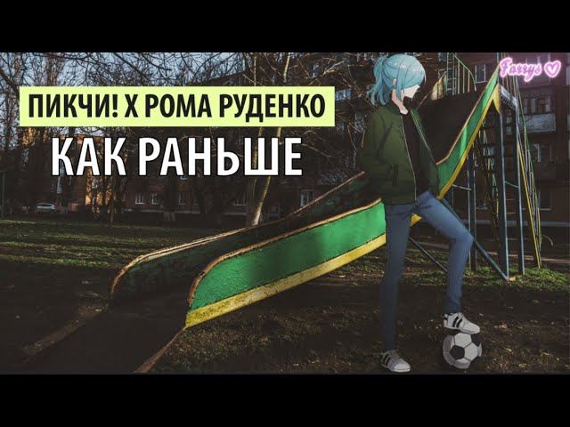 пикчи! x рома руденко - как раньше смотреть онлайн