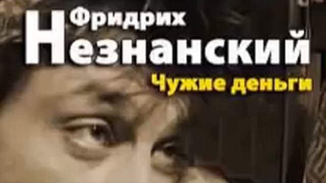 Чужие деньги чужим не