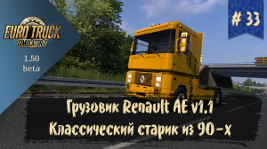 #33 Грузовик Renault AE v 1.1 | ETS 2 1.50.0.70s | руль Ardor Gaming Silverstone