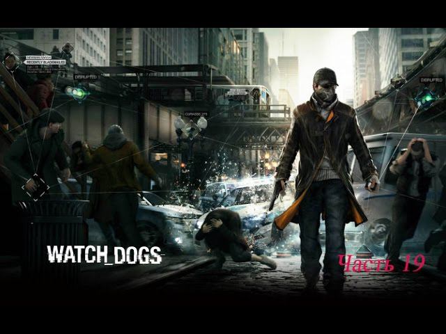 Watch Dogs Часть 19 - Любыми средствами - Стукачи