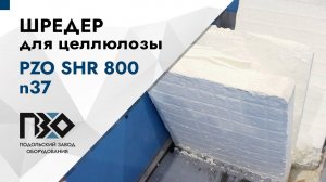 Шредер для целлюлозы | Шредер одновальный PZO SHR 800 n37