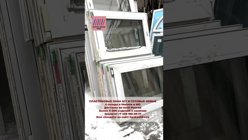 Пластиковые окна БУ и НОВЫЕ более 12 000 изделий | Вторая Жизнь Окна