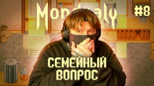 Mondealy ? ПРИНЦЕССЕ РАЙЛИ ПОПЛОХЕЛО (Часть 8)