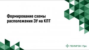Формирование схемы расположения зу на кпт
