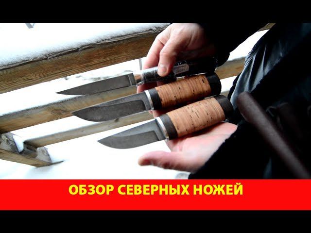 Обзор ножей Северный-1, Северный-2 и Северянин
