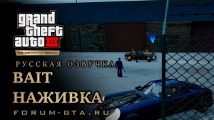 GTA 3 - Наживка (Bait), русская озвучка