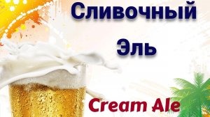 Cream Ale или Сливочный эль! Пиво загадка! Варка, рецепт, дегустация.Домашнее летнее пиво!