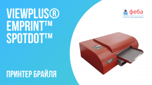 Принтер Брайля ViewPlus® Emprint™ SpotDot™