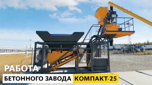 Работа бетонного завода КОМПАКТ-25 | Республика Саха (Якутия)