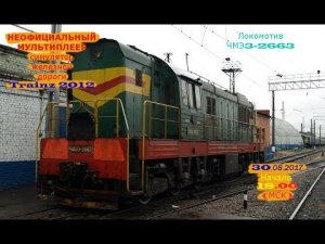 Trainz 2012 Неофициальный мультиплеер - маневры на ЧМЭ3-2663