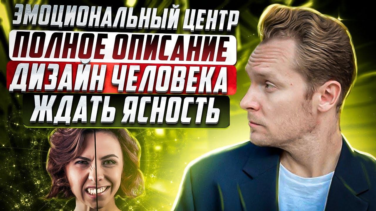 Эмоциональный центр в Дизайне Человека | Твоя механика эмоций | Наведи порядок в  своих отношениях