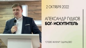 Александр Гудков: Бог- искупитель / 02.10.22 / Церковь «Слово жизни» Одинцово