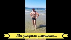 Посещение Анапы. Пансионат "Золотые пески".