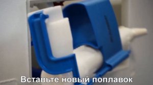 Замена поплавка  Санит
