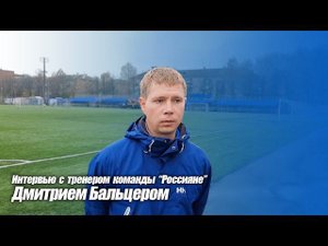 Интервью с тренером команды "Россияне" Дмитрием Бальцером