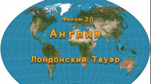 Фильм 20. Англия. Лондонский Тауэр