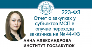 Отчет о закупках у субъектов МСП в случае перехода заказчика по 223-ФЗ на Закон № 44-ФЗ, 23.05.2024