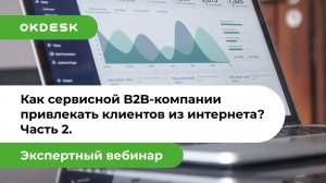 Как сервисной B2B компании привлекать клиентов из интернета — Часть 2 | Интернет-маркетинг для B2B