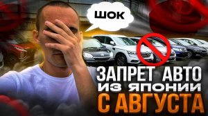 Запрет на ввоз авто из Японии! Новые жесткие санкции! Август 2023!