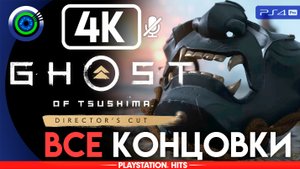 «ВСЕ КОНЦОВКИ» Ghost of Tsushima | Без комментариев
