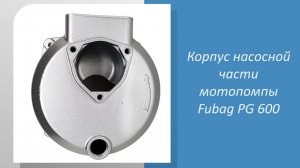 Корпус насосной части мотопомпы Fubag PG 600