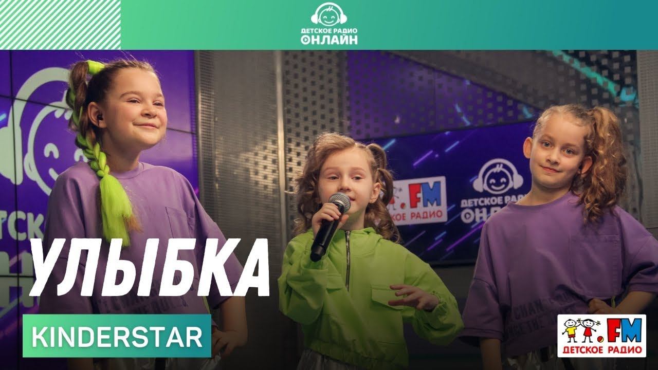 Детское радио Live. В ритме музыки КИНДЕРСТАР. Наша мама Kinderstar. Киндер стар в ритме музыки