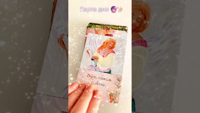 Карта дня?✨ #советангелов #картадня #врек #гадание #таро #гаданиеонлайн #14февраля