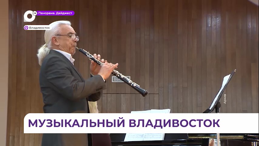Две недели осталось до старта международного конкурса «Музыкальный Владивосток»