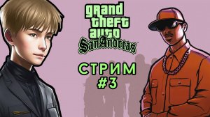 Сан Андреас без читов в 2024 году [РУССКАЯ ОЗВУЧКА] // GTA San Andreas, Стрим 3