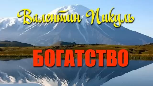 Валентин Пикуль. Богатство.