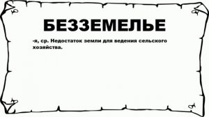 БЕЗЗЕМЕЛЬЕ - что это такое? значение и описание