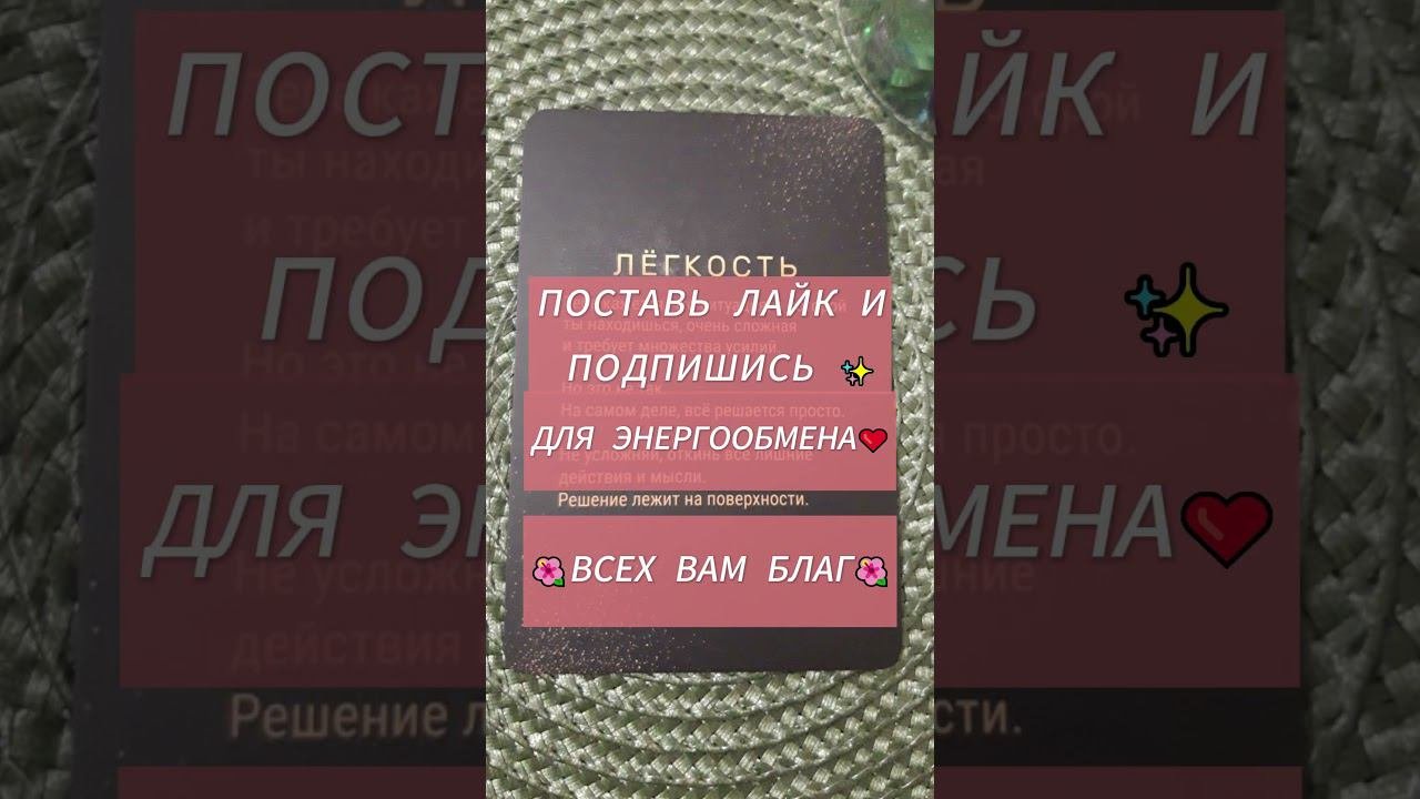 Подсказка для тебя #shortvideo #shorts #посланиеотвселенной #таро #tarot
