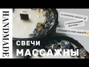 МАССАЖНАЯ свеча в КОКОСОВОЙ СКОРЛУПЕ  | Полный мастер-класс  | Ароматическая свеча своими руками