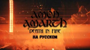 В Пекло! Amon Amarth на РУССКОМ! (ТРЕЙЛЕР)