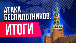 Атака беспилотников по Москве. Все, что известно о теракте 30 мая