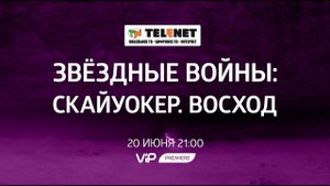 Смотрите в сети TELENET: 20 июня в Звездные войны  Скайуокер  Восход 16+ ViP Premiere