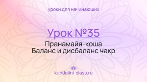 💜 Kundalini Class. Урок №35. Пранамайя-коша. Баланс и дисбаланс чакр