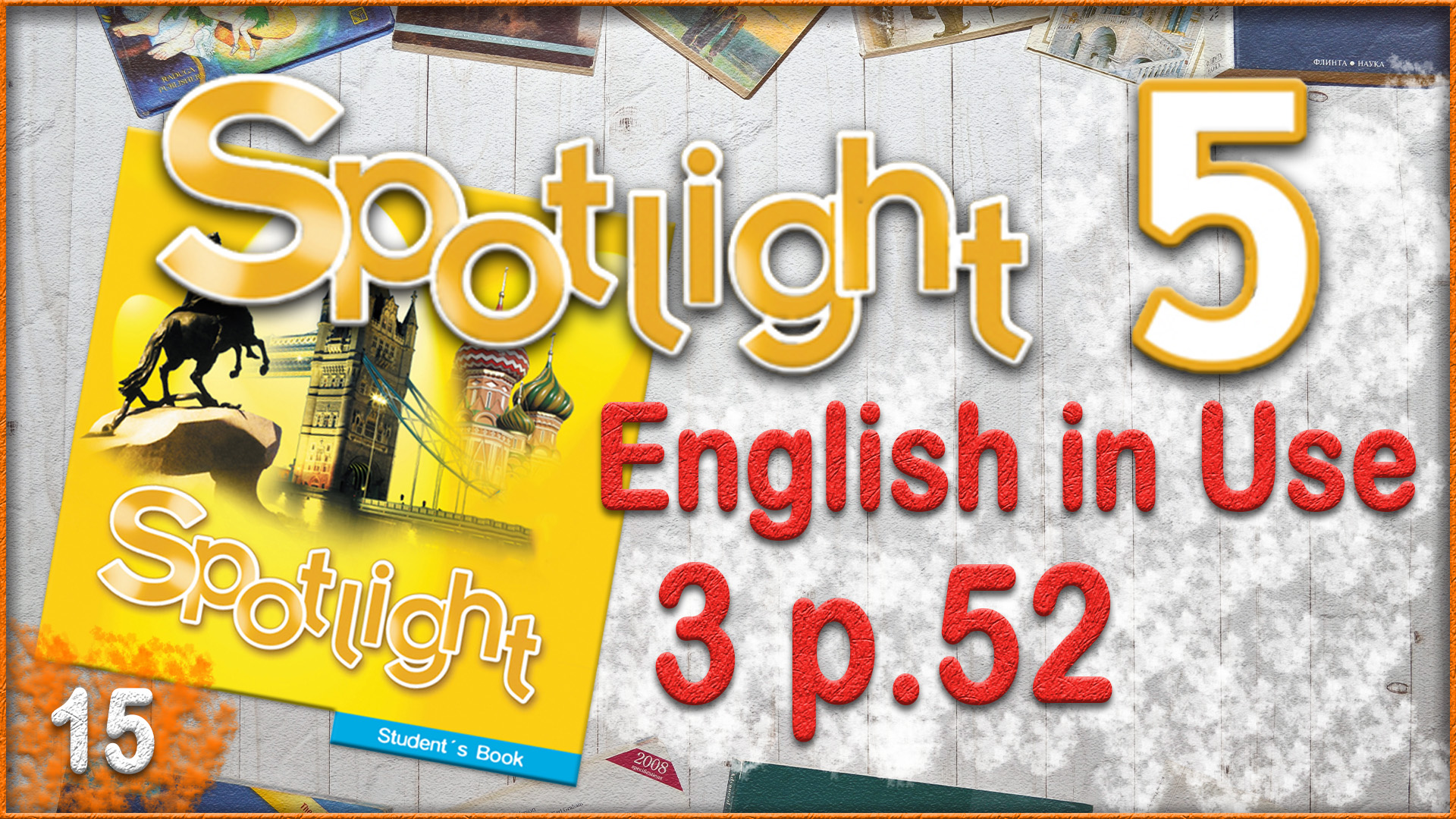 Spotlight 5. Module 3. English in Use. Audio #15