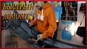 Как по БЫСТРОМУ и правильно сделать УШАТАНЫЙ бампер