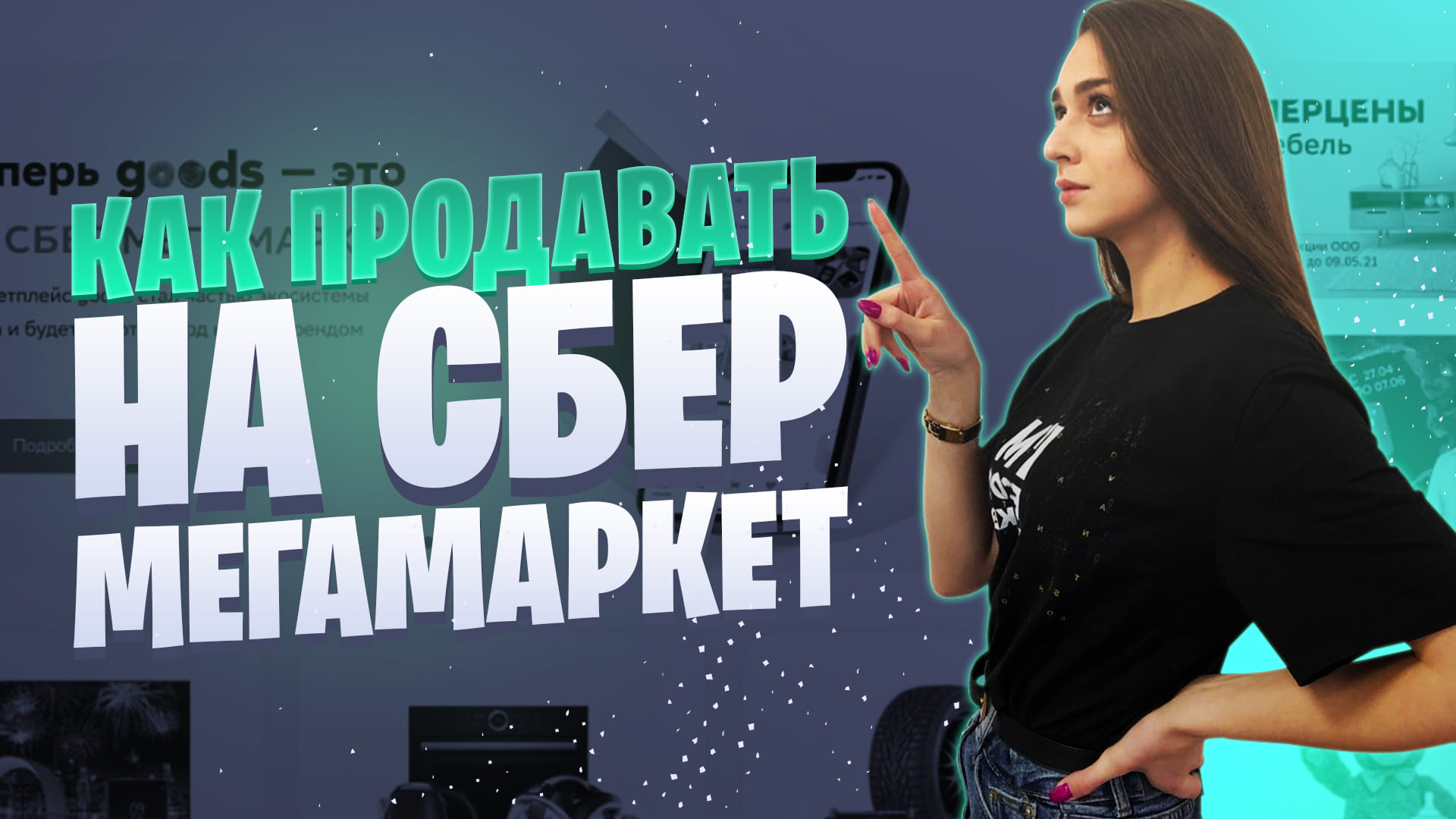 СберМегаМаркет для продавцов | Как начать продавать на маркетплейсе СберМегаМаркет