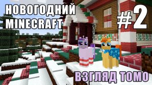 Очень горячий какао! - Новогодний Minecraft 3 (взгляд Томо) - #2