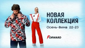 ОСЕНЬ-ЗИМА’22/23 от FORWARD?