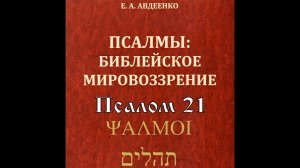 Псалом 21 (Авдеенко Е. А.)