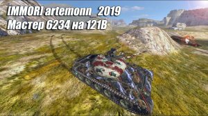 121B - Мастер 6234 на (Tanks Blitz | Танки Блиц)