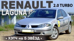 обзор - тест RENAULT LAGUNA II restyling 2.0T AT 2006