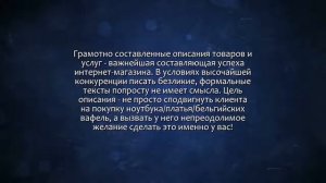 10 броских, продающих описаний товаров для вашего интернет-магазина. Сделаю за 500 рублей!