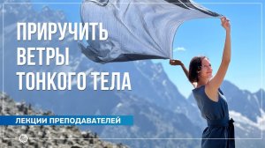 Приручить ветры тонкого тела. Александра Штукатурова